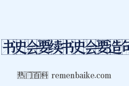 书史会要续书史会要造句是什么意思的图片